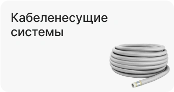 Кабеленесущие системы